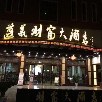 遵义财富大酒店酒店提供图片