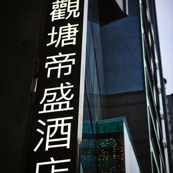 香港观塘帝盛酒店酒店提供图片