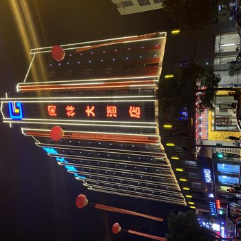 杭州闲林大酒店酒店提供图片