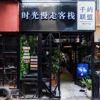 千屿客栈(厦门时光慢走店)