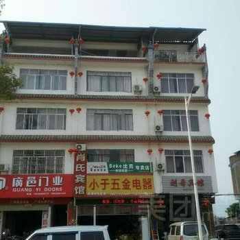 阳朔肖氏宾馆
