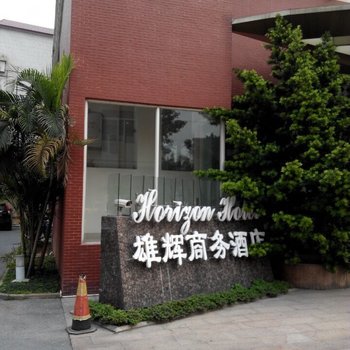 佛山雄辉商务酒店酒店提供图片