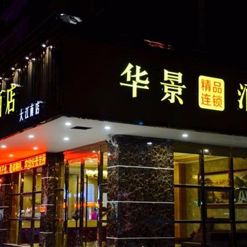 华景精品连锁酒店(大江南店)酒店提供图片