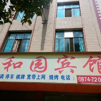 宣威瑞和园宾馆酒店提供图片