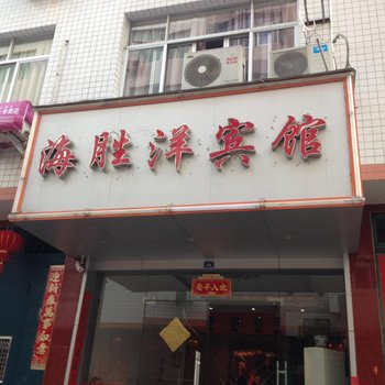 宁德福安赛岐海盛洋宾馆酒店提供图片