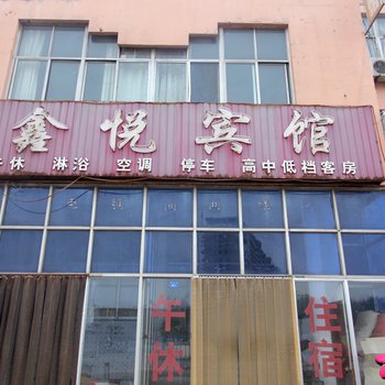 寿光鑫悦宾馆酒店提供图片