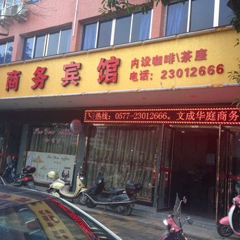 文成华庭商务宾馆酒店提供图片