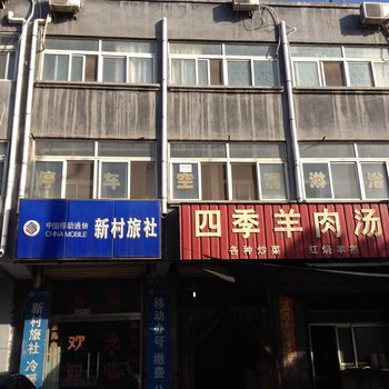 成武新村旅社