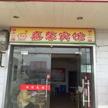 襄阳嘉馨宾馆酒店提供图片