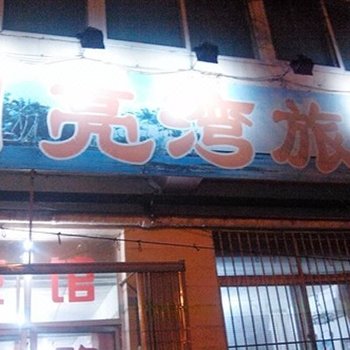 青岛月亮湾旅馆