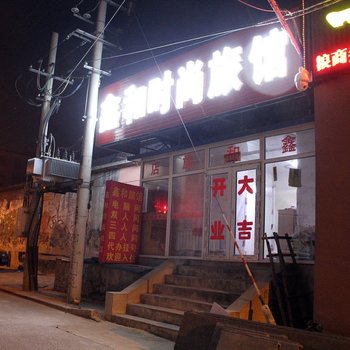 长春鑫和旅店