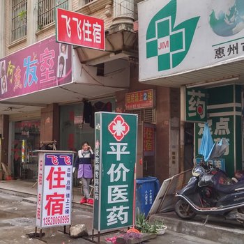 惠州陈江飞飞住宿