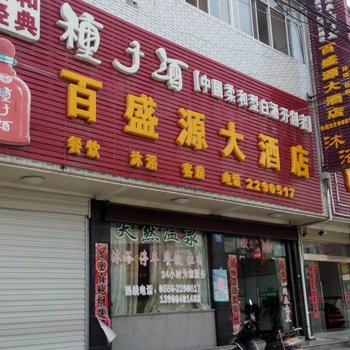 百盛源大酒店酒店提供图片