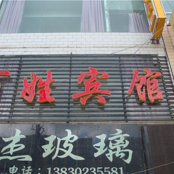 岷县百姓宾馆