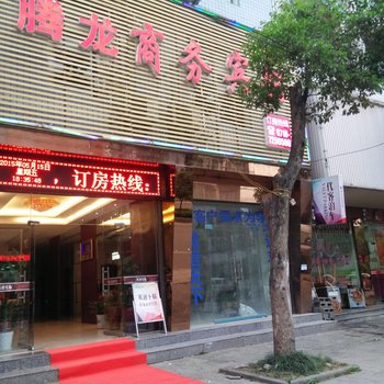 利川腾龙商务宾馆酒店提供图片