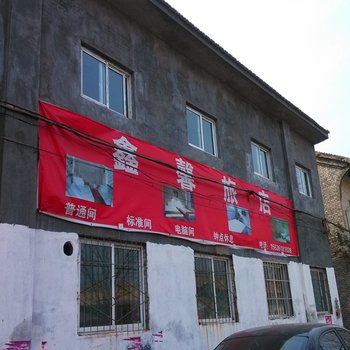 沁源鑫馨旅店酒店提供图片