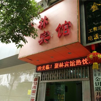 都匀聚林宾馆酒店提供图片