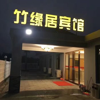 黄梅竹缘居山庄酒店提供图片