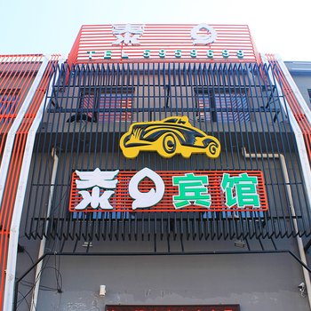泰9宾馆(大庆新潮店)
