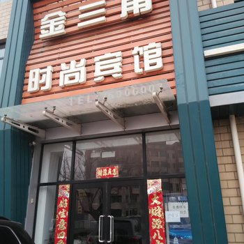 昌图县金三角商务宾馆