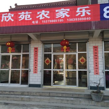 天水和欣苑农家乐酒店提供图片