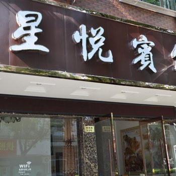 象山星悦宾馆酒店提供图片