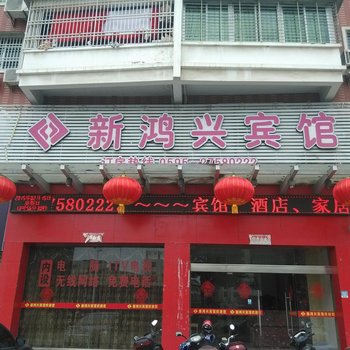 惠安新鸿兴宾馆酒店提供图片