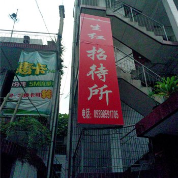 陇南生红招待所
