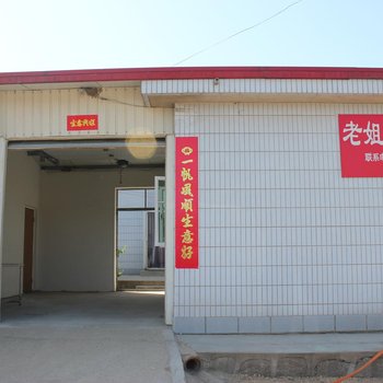 昌黎老姐农家院