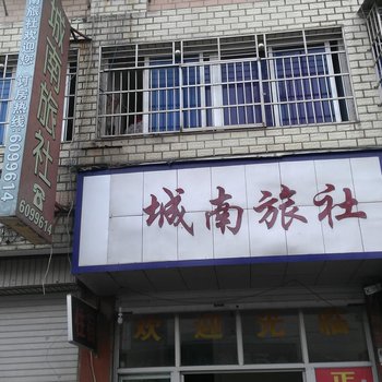 青田城南旅社酒店提供图片