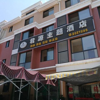 绵阳君源主题酒店酒店提供图片