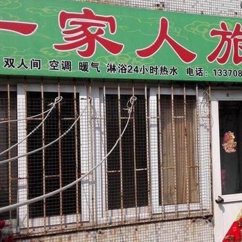 青岛一家人旅馆
