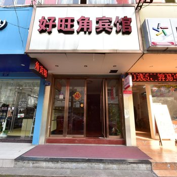 宁波余姚好旺角宾馆大黄桥路店酒店提供图片