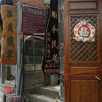 腾冲和顺顺和民居酒店提供图片