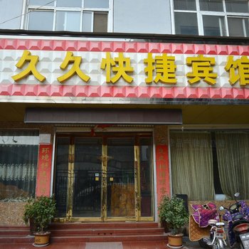 鲁山久久快捷宾馆酒店提供图片