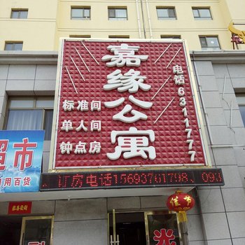 嘉峪关嘉缘公寓酒店提供图片