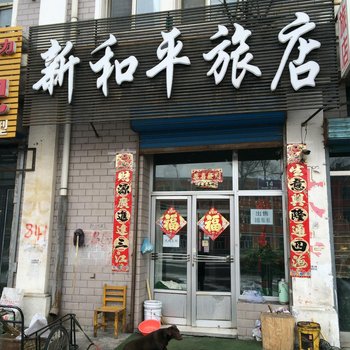 齐齐哈尔新和平旅店酒店提供图片