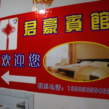 遵义君豪宾馆