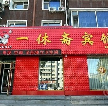 长春市一休斋宾馆