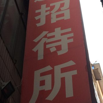 兰州速88招待所(南河路店)