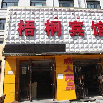 大同梧桐宾馆酒店提供图片