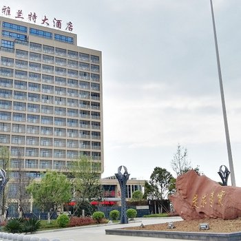 安顺雅兰特大酒店