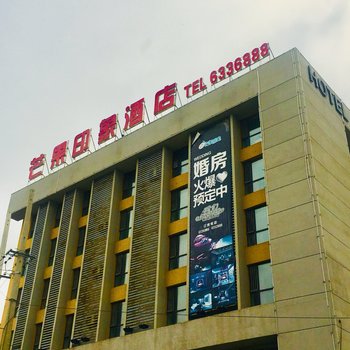 公主岭芒果印象酒店酒店提供图片