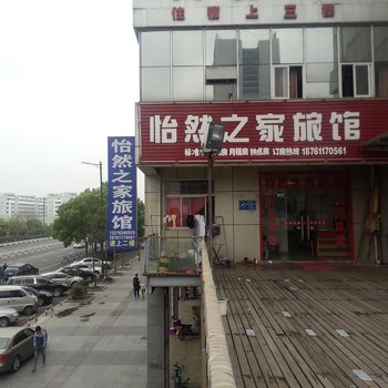 常州怡然之家旅馆酒店提供图片