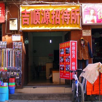 昆明吉顺源招待所