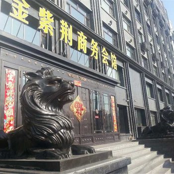 哈尔滨金紫荆商务会馆