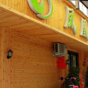 凤凰精品客栈(南阳师院店)