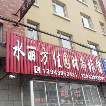 抚松水丽方佳园时尚旅馆酒店提供图片