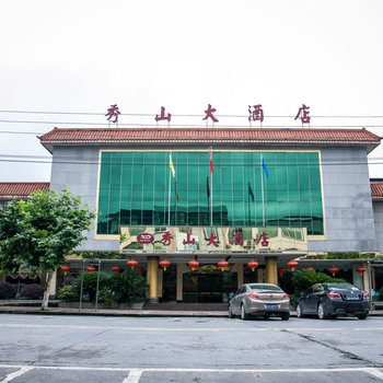 秀山大酒店酒店提供图片