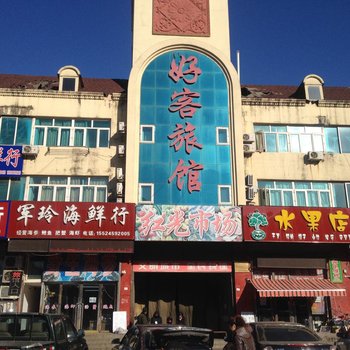 庄河好客旅馆